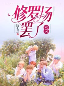 BTS：修罗场罢了