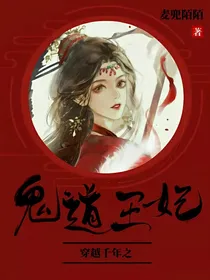 穿越千年之鬼道王妃