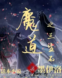 魔道之三生石