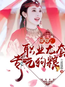 综穿：职业龙套，专吃狗粮