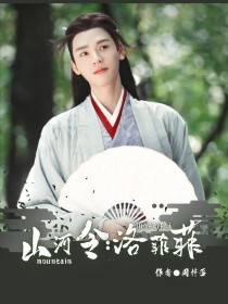 山河令：洛菲菲