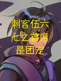 刺客伍六七之首席是团宠