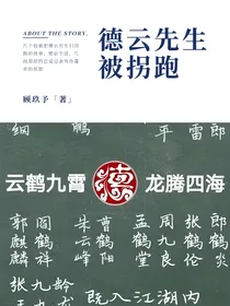 德云先生被拐跑