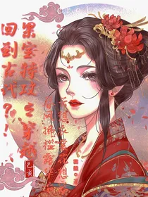 果宝特攻之穿越回到古代？！