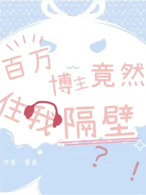 百万博主竟然在我隔壁？！