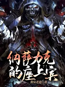 纳萨力克的座上宾？！