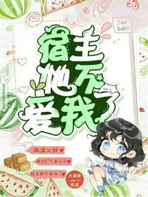 宿主她不爱我了