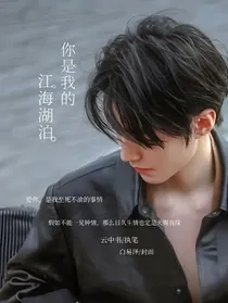 你是我的江海湖泊
