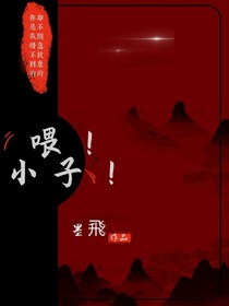 喂！小子！