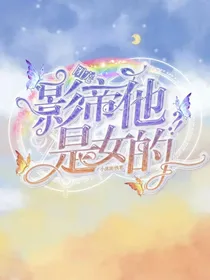 团宠影帝他是女的