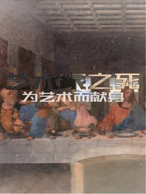 艺术家之死
