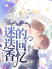 重生：迷迭香的回忆