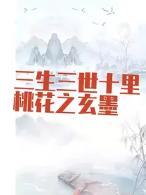 三生三世十里桃花之玄墨