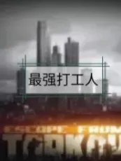 最强打工人