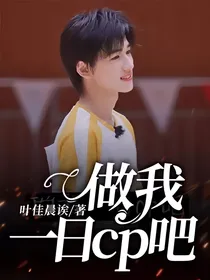 宋亚轩：做我一日cp吧