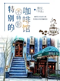 特别的不特别咖啡馆