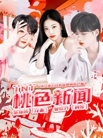 TNT桃色新闻