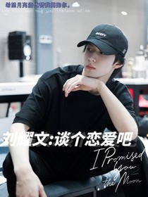 刘耀文：谈个恋爱吧