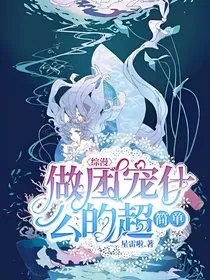 综漫：做团宠什么的超简单