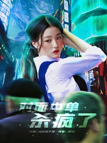 你微笑时很美：对面中单杀疯了