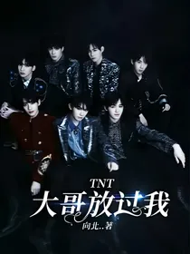 TNT：大哥放过我