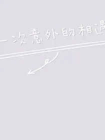 一次意外的相遇