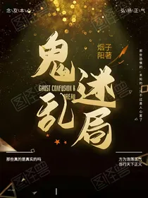 鬼迷乱局