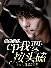 终极笔记：cp我要按头磕