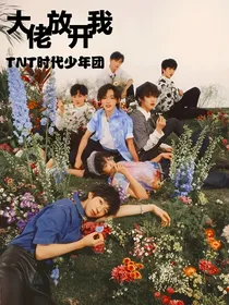 TNT：大佬放过我
