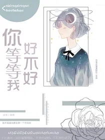 你等等我好不好