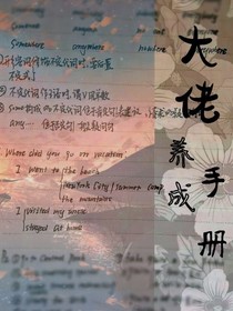 大佬养成守则