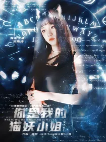 lNTO1：你是我的猫妖小姐