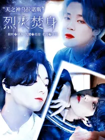 BTS快穿：烈火焚身