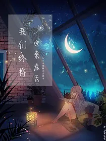 我们终将迎来春天