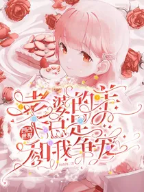 凹凸世界：老婆的羊总是和我争宠