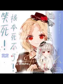 笑死，根本死不了！