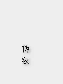 伪欲