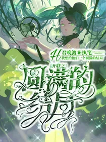 开联：圆满的结局