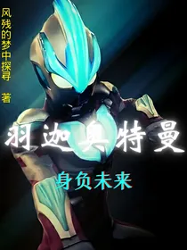 羽迦奥特曼：背负未来