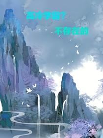 高冷学霸？不存在的