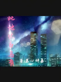 此地化为乌有