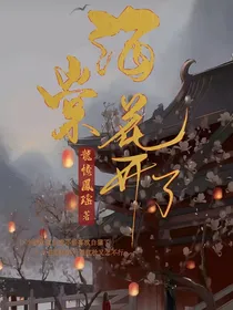 海棠花开了