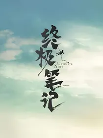 终极笔记之这个杀手太难撩