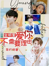全明星：爱你不需要理由