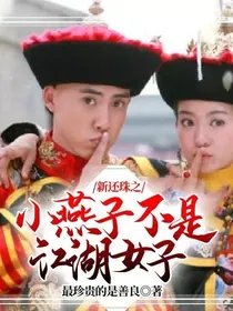 新还珠之小燕子不是江湖女子