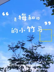 青梅和她的小竹马