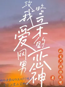 攻略我亲爱的网恋男神