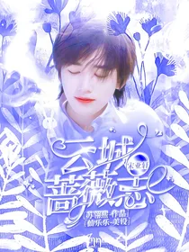 宋亚轩：云城蔷薇志