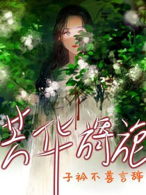 芳华旖旎