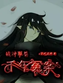 战神联盟之千年冤案